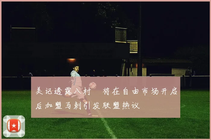 美记透露八村塁将在自由市场开启后加盟马刺引发联盟热议