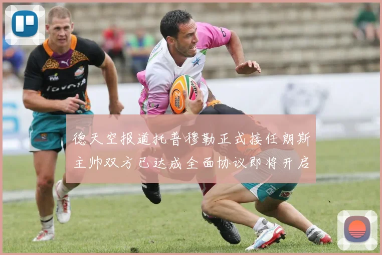 德天空报道托普穆勒正式接任朗斯主帅双方已达成全面协议即将开启新篇章