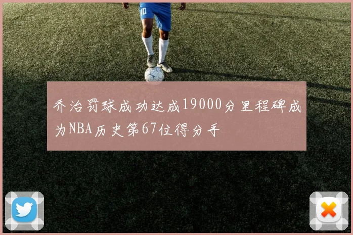 乔治罚球成功达成19000分里程碑成为NBA历史第67位得分手