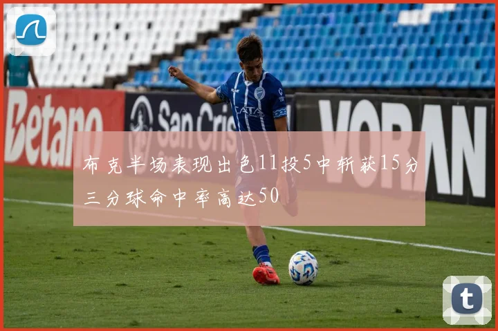 布克半场表现出色11投5中斩获15分三分球命中率高达50
