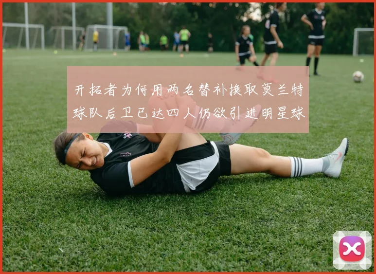 开拓者为何用两名替补换取莫兰特球队后卫已达四人仍欲引进明星球员