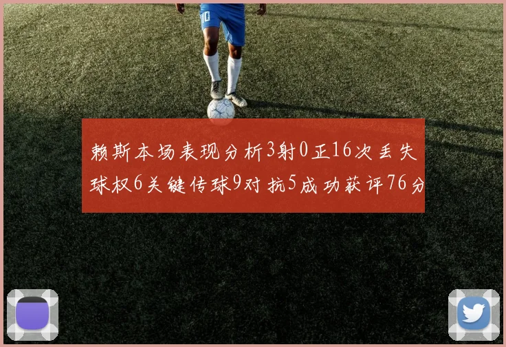 赖斯本场表现分析3射0正16次丢失球权6关键传球9对抗5成功获评76分