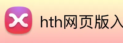 hth网页版入口 Logo